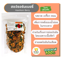 ฮอว์ธอร์นเบอรี่ (Hawthorn Berry)รสชาดเปรี้ยว หอม ช่วยระบบย่อยไขมัน ผลเบอรี่ อบแห้งเหมาะกับการใช้ชงเป็นน้ำชา ทำแยม ทำอาหาร ของหวาน ทำแยม