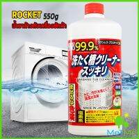 MetMe น้ำยาล้างเครื่องซักผ้า ROCKET  ขจัดคราบตะกรันและขจัดสิ่งปนเปื้อน  550 มล.