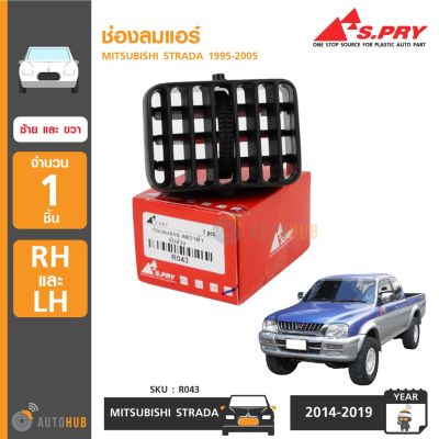 S.PRY ช่องลมแอร์ MITSUBISHI STRADA ปี 1995-2005 (ข้างซ้ายและขวา) (R043) OEM