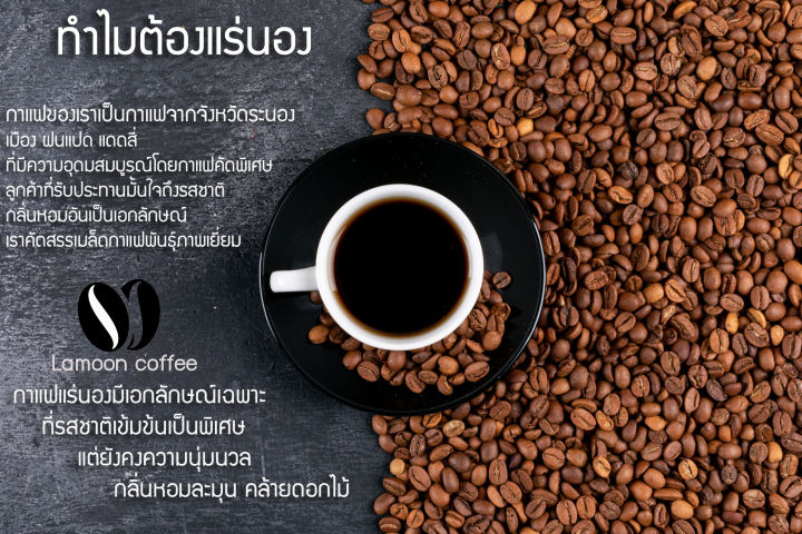 เมล็ดกาแฟคั่วแร่นอง-สูตรเมล็ดคั่ว-หอม-เกรดพรีเมี่ยม-180กรัม-arabica-อราบิก้า-คั่วใหม่ทุก-order