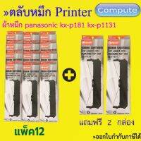 ตลับผ้าหมึก KX-P181 / KX-P1131 Ribbon Panasonic (1131) ยี่ห้อ Compute แพ็ค 12 ตลับ แถม Free 2 ตลับ