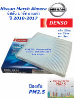 กรองแอร์ Denso March Almera ปี2010-2017 ทุกรุ่น (3890) มาร์ช อัลเมร่า นิสสัน Nissan เดนโซ่ แท้ กรองฝุ่น ฟิลเตอร์แอร์