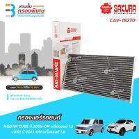 SAKURA BIO GUARD กรองแอร์ป้องกันแบคทีเรีย ไวรัส และ PM2.5 สำหรับรถ NISSAN CUBE เครื่องยนต์ 1.5 ปี 09