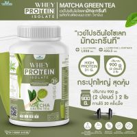 WHEY PROTEIN ISOLATE เวย์โปรตีน ไอโซเลท (รสชาเขียว มัทฉะ) ทานได้ 20 ครั้ง เครื่องดื่มเวย์โปรตีน ปราศจาก GMO ปลอดกลูเตน ปริมาณ 900 กรัม/กระปุก (2 ปอนด์)