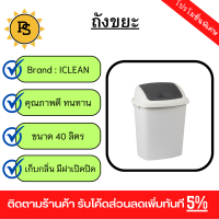 PS - ICLEAN ถังขยะฝาสวิงทรงเหลี่ยม 40 ลิตร ขนาด 43x32x58 ซม. รุ่น TG55198 สีขาว