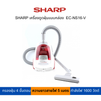 SHARP เครื่องดูดฝุ่นแบบกล่อง  EC-NS16-V