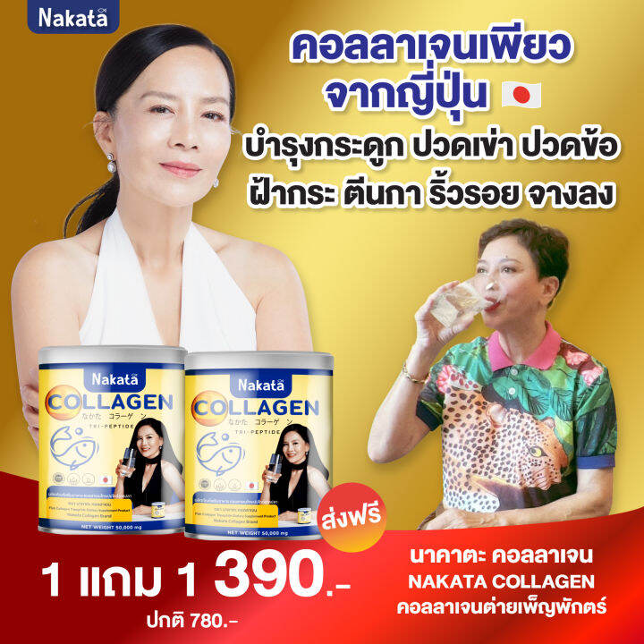 1-แถม-1-ส่งฟรี-ส่งไว-nakata-collagen-นาคาตะ-คอลาเจนแท้จากญี่ปุ่น-ปวดเข่า-ข้อเข้าเสื่อม-ช่วยบำรุงผิวพรรณ-ละลายง่าย-ไม่คาว