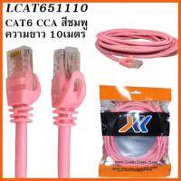 สินค้าขายดี CAT5e UTP Cable 10 เมตร (สีชมพู)สำเร็จรูปพร้อมใช้งาน เป็นสายเกรด Aผลิตจากวัสดุอย่างดีสีสันต์สวยงาม แข็งแรงทนทาน ##ที่ชาร์จ แท็บเล็ต ไร้สาย เสียง หูฟัง เคส Airpodss ลำโพง Wireless Bluetooth โทรศัพท์ USB ปลั๊ก เมาท์ HDMI สายคอมพิวเตอร์