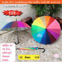 ร่มสีรุ้ง 21 นิ้ว 16 ก้าน 16 สี ผ้าหนา เย็บที่ไทยเกรดพรีเมี่ยม