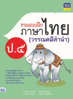 หนังสือรวมแบบฝึกภาษาไทย ป. ๕ (วรรณคดีลำนำ)