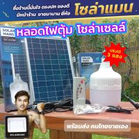 ?Hot Sale! หลอดไฟตุ้ม โซล่าเซลล์ ชิปLED ขนาด 200W / 190W / 150W / 100W ไฟโซล่าเซลล์ ไฟพลังงานแสงอาทิตย์ (ได้เฉพาะ: หลอดเบิ้ม 200W) สั่งก่อนได้ก่อน โซล่าเซลไฟบ้านโซล่าเซล พัดลม