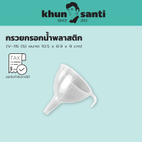 KHUN SANTI  กรวยน้ำพลาสติก สำหรับกรอกน้ำ V-115 V-116 V-0125