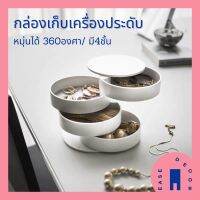 Ease Decor [พร้อมส่ง] กล่องเก็บ accessories กล่องใส่เครื่องประดับ4ชั้น หมุนได้/  ใส่เครื่องประดับ ต่างหู แหวน แบบพกพา เกาหลีมินิมอล