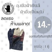 ถุงมือผ้ายีนส์ ฝ่ามือเป็นหนัง ยาว 10 นิ้ว รุ่นH31001 ( เเพ็ค 1 คู่ ) ถุงมือช่าง ก่อสร้างทั่วไป ยกเหล็ก ลากเหล็ก พร้อมส่ง