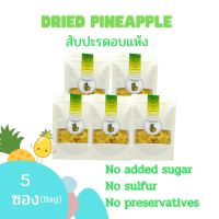 สับปะรดอบแห้ง (ภูแล)Dried Pineapple เกรดพรีเมี่ยม ธรรมชาติ100% ผลไม้อบแห้งคุณภาพดี  ไม่มีน้ำตาล (5 ซอง) น้ำหนักสุทธิ 500กรัม