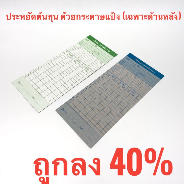 รุ่นประหยัด-ลด-40-โปรดอ่านก่อนชำระเงิน-บัตรตอกพนักงาน-บัตรลงบันทึกเวลา-บัตรตอก-สำหรับรุ่นมาตราฐาน-แพ๊ค-20-50-100ชิ้น