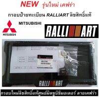 กรอบ ป้ายทะเบียน RALLIART ลิขสิทธิ์แท้ ลายใหม่เคฟร่า(1 ชุด จำนวน 2 ชิ้น )