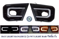 DAY LIGHT FORD RANGER 2022 รุ่น WT LIGHT BAR+ไฟเลี้ยววิ่ง เดย์ไลน์ เรนเจอร์ 2022