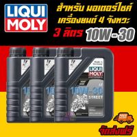 LIQUI MOLY น้ำมันเครื่องมอเตอร์ไซค์ Motorbike 4T 10W-30 Basic Street ขนาด 1 ลิตร 3 แกลลอน