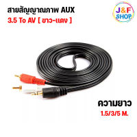 สาย AV aux ออกขาว-แดง สายเครื่องเสียง สายเสียงสายลำโพง 1 ออก 2 สายสัญญาณเสียง 3.5 MM. 1 ออก 2 ความยาว 1.5/3/5 เมตร