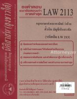 ชีทธงคำตอบ LAW 2113 (LAW 2013) กฎหมายตั๋วเงิน บัญชีเดินสะพัด (นิติสาส์น ลุงชาวใต้) ม.ราม