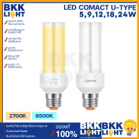 Lamptan หลอดตะเกียบ LED COMPACT U-Type 5w 9w 12w 18w 24w ขั้ว E27 แสงขาว แสงเหลือง รุ่นใหม่ ของแท้จากแลมตัน รับประกันเต็ม