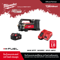 Milwaukee M18 BTP-0 ปั๊มน้ำอเนกประสงค์ไร้สาย 18 โวลต์ พร้อมแบตเตอรี่ 5Ah และแท่นชาร์จเร็ว M12-18 FC