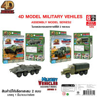 4D MODEL โมเดลประกอบรถทหารซีรี่ส์2 โมเดลรถทหาร สินค้าแท้ลิขสิทธิ์ถูกต้อง  4D Model Military vehiles asseebly model รุ่น MM1078