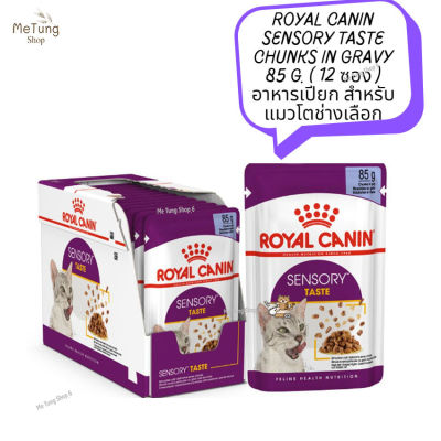 😸 หมดกังวน จัดส่งฟรี  😸 ROYAL CANIN SENSORY TASTE Chunks in gravy 85 g. ( 12 ซอง )   อาหารเปียก สำหรับแมวโตช่างเลือก  ✨