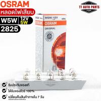 หลอดไฟเสียบ  Osram W5W 12V 5W ( จำนวน 1 กล่อง 10 ดวง ) Osram 2825 แท้100%