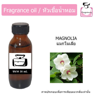 หัวน้ำหอม กลิ่น ดอกแมกโนเลีย (Magnolia)
