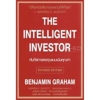 ส่งฟรี หนังสือ คัมภีร์การลงทุนแบบเน้นคุณค่า  (The Intelligent Investor)  เก็บเงินปลายทาง Free shipping