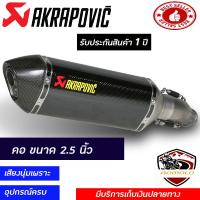 ท่อakrapovicเคฟล่า ปลายท่อakrapovic อุปกรณ์ครบชุด รับประกันคุณภาพสินค้า 1 ปี เสียง แน่น ทุ้ม หล่อ ท่ออาคาโพวิค สวมใส่กับรถมอเตอร์ไซค์ได้ทุกรุ่นที่คอท่อมีเส้นผ่าศูนย์กลางขนาด 2.5 นิ้ว