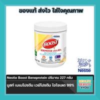 Nestle Boost Beneprotein  Whey protein powder  บูสท์ เบเนโปรตีน  เวย์โปรตีน ไอโซเลต 99% ปริมาณ 227 กรัม จำนวน 1 กระป่อง