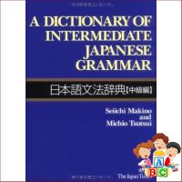 Believe you can ! &amp;gt;&amp;gt;&amp;gt; พจนานุกรมภาษาญี่ปุ่น/ อังกฤษ A Dictionary of Intermediate Japanese Grammar English/Japanese Edition