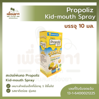 Propoliz Kid-mouth Spray 10 มล. โพรโพลิซ คิดส์ เมาท์ สเปรย์ (สำหรับเด็ก)