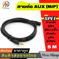 ❗️❗️ SALE ❗️❗️ สายต่อหูฟังให้ยาวขึ้น สายต่อ AUX (M/F) สำหรับหูฟัง ลำโพง ยาว 5M!! หูฟัง Headphones &amp; Headsets ออกกำลังกาย เล่นเกมส์ มาตรฐาน เอนกประสงค์ แข็งแรง ทนทาน บริการเก็บเงินปลายทาง ราคาถูก คุณภาพดี โปรดอ่านรายละเอียดก่อนสั่ง