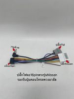 ปลั๊กไฟจอแอนดรอย16pin ใส่รถตรงรุ่นNissanทุกรุ่น สำหรับเปลี่ยนจอใหม่