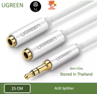 [ส่งไวจากไทย] UGREEN AUX แยกเป็นสองหัว Splitter Cable 3.5 mm [25 cm]