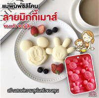 สินค้าญี่ปุ่น แท้ พิมพ์ซิลิโคน มิกกีเมาส์ Mickey mouse พิมพ์วุ้น พิมพ์เค้ก พิมพ์ช็อคโกแลต พิมพ์ขนม พิมพ์อบขนม พิมพ์วุ้น พิมพ์เยลลี่