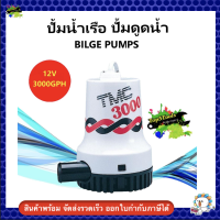 ปั้มน้ำเรือ ปั้มดูดน้ำ ปั้มการการเกษตร Heavy Duty Electric Submersible Bilge Pumps 12V-3000 gps