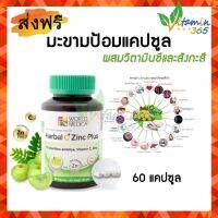 Khaolaor Herbal C Zinc ขาวละออ เฮอร์บัล ซี ซิงก์ มะขามป้อมผสมซิงก์ วิตามินซี เสริมภูมิ ต้านหวัด ต้านสิว ผิวสวย 60 แคปซูล