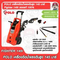 POLO เครื่องฉีดน้ำแรงดันสูง Fighter 145I แรงดัน 145 บาร์ พร้อมอุปกรณ์มาตรฐาน ของแท้ 100%