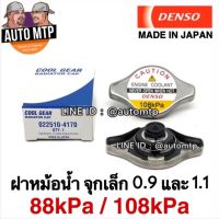 Denso แท้ % ฝาหม้อน้ำฝาจุก HONDA,YARIS,VIOS,ALTIS,Fortuner ฟอร์จูนเนอร์ 2.7,VIGO(2TR),WISH,MAZDA2,SWIFT ฝาจุก 1.1และ0.9