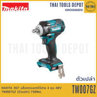 MAKITA XGT บล็อกกระแทกไร้สาย 4 หุน 40V TW007GZ (ตัวเปล่า) 730Nm. รับประกันศูนย์ 1 ปี