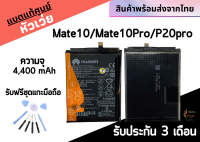 แบตแท้ศูนย์ HuaweiMate10/P20por ไม่มีกล่อง(แถมชุดแกะมือถือ) สินค้าผ่านการQC มีประกัน ค่าส่งถูก พร้อมส่งจากไทย