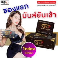 ส่งฟรี ของแท้!! [1กล่อง] Gomax กาแฟผู้ชาย โกแมกซ์ (วันแมนเดิม) กาแฟเสริมสมรรถภาพชาย ตื่นตัวง่าย ปลุกพลังชาย ทนนาน (กล่องละ 10ซอง) 100Lan-x