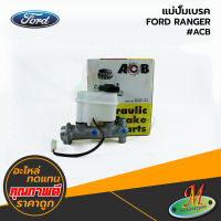 FORD - แม่ปั๊มเบรค RANGER #ACB