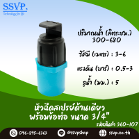 หัวด้านเดียว รูน้ำ 5 มม.พร้อมข้อต่อขนาด 3/4" (6หุน) รหัสสินค้า 360-107