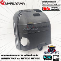 Maruyama ฝาครอบกรองอากาศ เครื่องตัดหญ้า NE500 NE420 BCF500HTR-RS